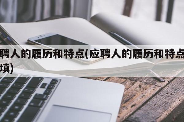 应聘人的履历和特点(应聘人的履历和特点怎么填)